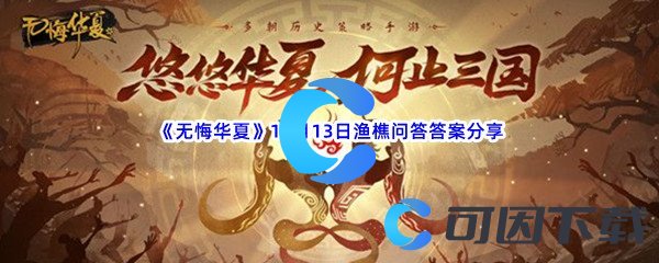 《无悔华夏》10月13日渔樵问答答案分享