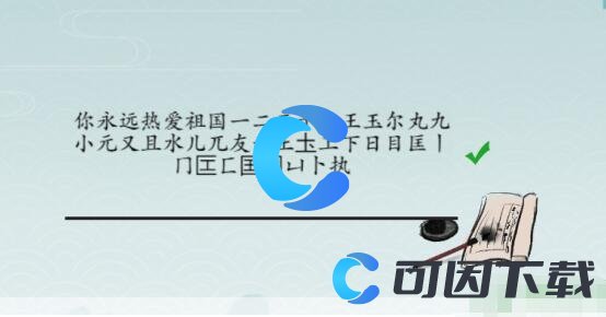 《离谱的汉字》击鼓找出25个字通关攻略