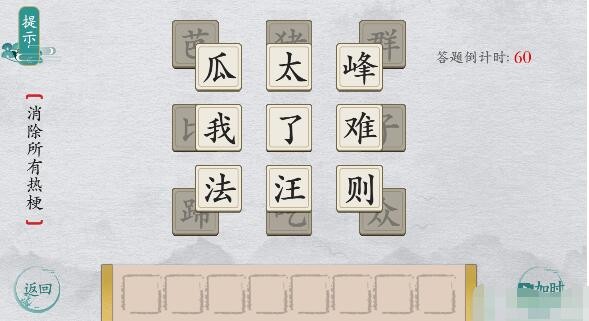 《离谱的汉字》消除所有热梗通关攻略