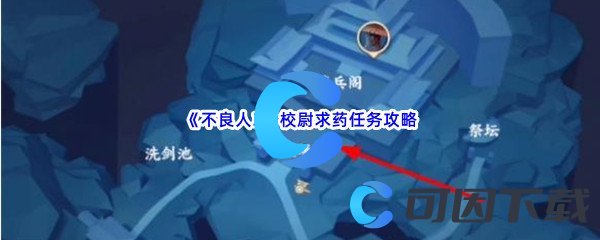 《不良人3》校尉求药任务攻略