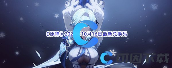 《原神》2022年10月16日最新兑换码分享