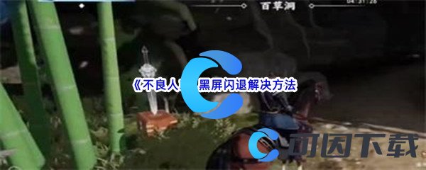 《不良人3》黑屏闪退解决方法