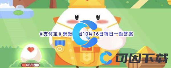 《支付宝》2022年蚂蚁庄园10月16日每日一题答案最新(2)