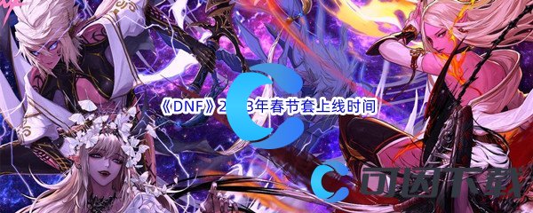 《DNF》地下城与勇士2023年春节套上线时间