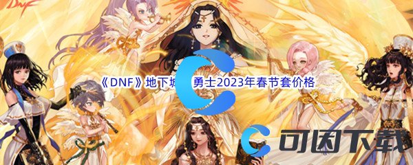 《DNF》地下城与勇士2023年春节套价格介绍