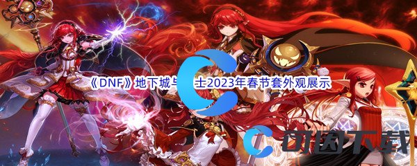 《DNF》地下城与勇士2023年春节套外观展示