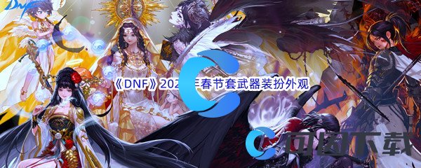 《DNF》地下城与勇士2023年春节套武器装扮外观