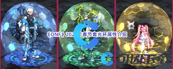 《DNF》地下城与勇士2023年春节套光环属性