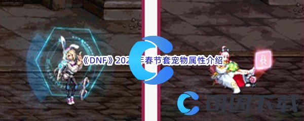 《DNF》地下城与勇士2023年春节套宠物属性