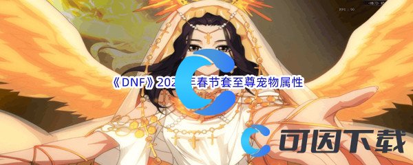 《DNF》地下城与勇士2023年春节套至尊宠物属性