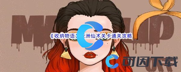 《收纳物语》亚洲仙术关卡通关攻略