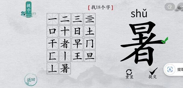 《离谱的汉字》暑找出18个字通关攻略