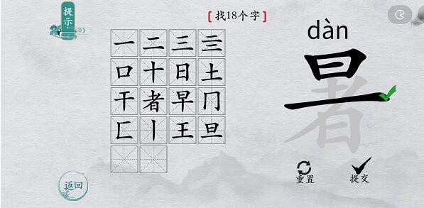 《离谱的汉字》暑找出18个字通关攻略