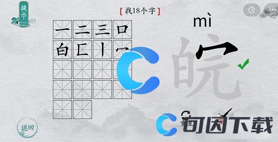 《离谱的汉字》皖找出18个字通关攻略