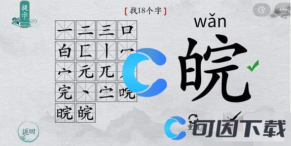 《离谱的汉字》皖找出18个字通关攻略