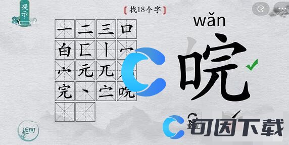 《离谱的汉字》皖找出18个字通关攻略