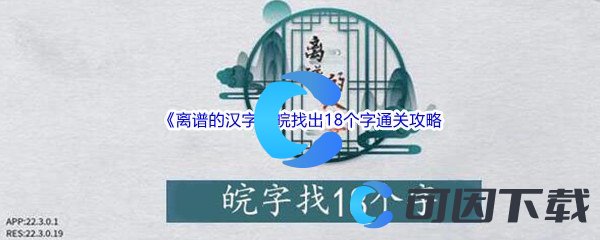 《离谱的汉字》皖找出18个字通关攻略