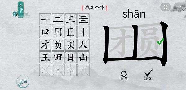 《离谱的汉字》团圆找出20个字通关攻略