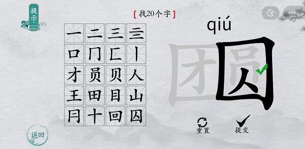 《离谱的汉字》团圆找出20个字通关攻略