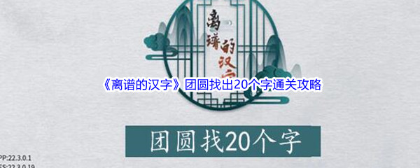 《离谱的汉字》团圆找出20个字通关攻略