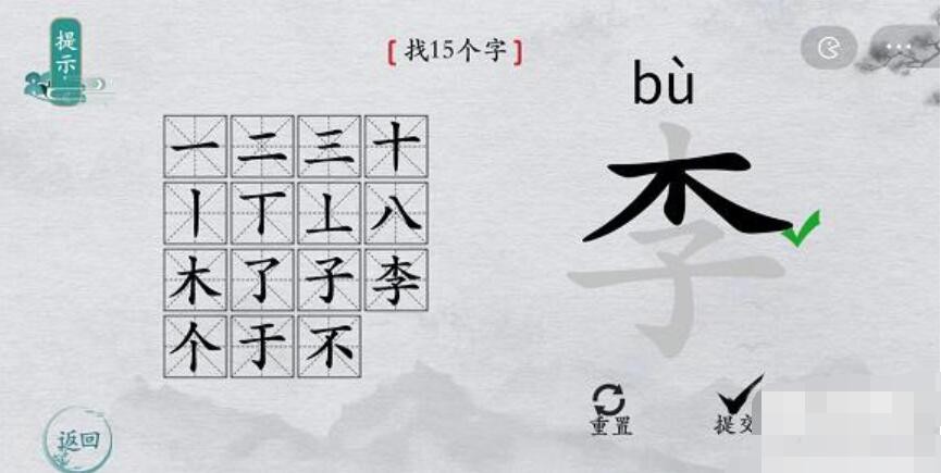 《离谱的汉字》李找出15个字通关攻略