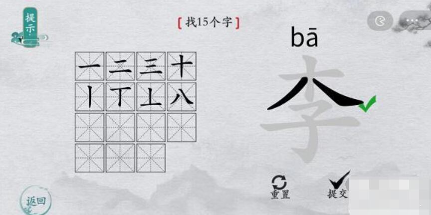 《离谱的汉字》李找出15个字通关攻略