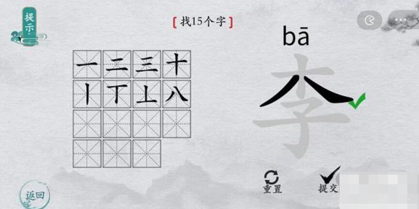 《离谱的汉字》李找出15个字通关攻略