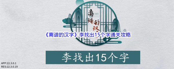 《离谱的汉字》李找出15个字通关攻略