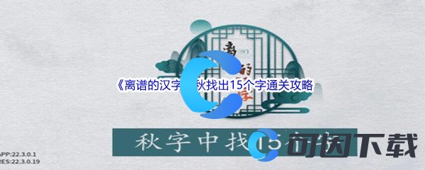 《离谱的汉字》秋找出15个字通关攻略