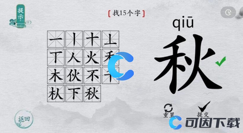 《离谱的汉字》秋找出15个字通关攻略