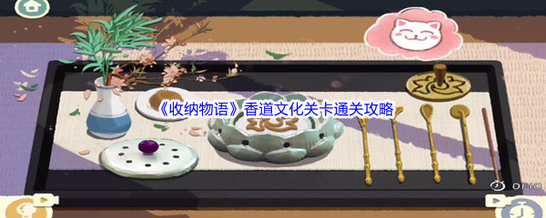 《收纳物语》香道文化关卡通关攻略