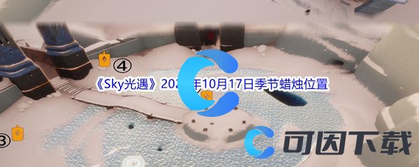 《Sky光遇》2022年10月17日季节蜡烛位置分享