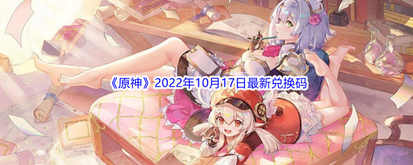 《原神》2022年10月17日最新兑换码分享