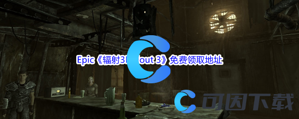 Epic游戏商城10月20日《辐射3Fallout 3》免费领取地址