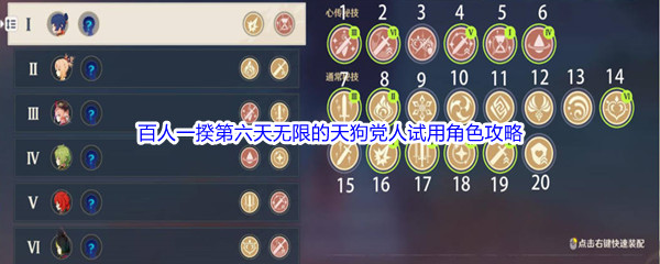 《原神》百人一揆第六天无限的天狗党人试用角色通关攻略