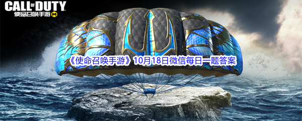 《使命召唤手游》2022年10月18日微信每日一题答案分享