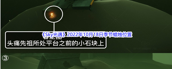 《Sky光遇》2022年10月18日季节蜡烛位置分享