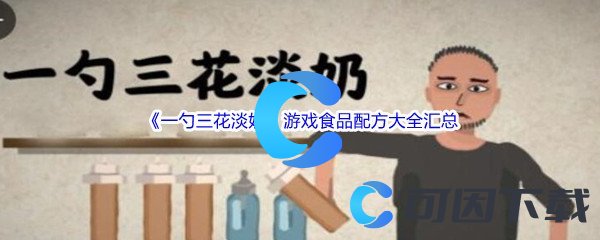 《一勺三花淡奶》游戏食品配方大全汇总分享