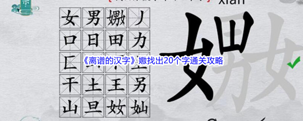 《离谱的汉字》嫐找出20个字通关攻略