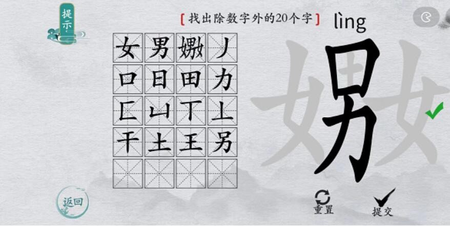 《离谱的汉字》嫐找出20个字通关攻略