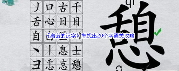 《离谱的汉字》憩找出20个字通关攻略