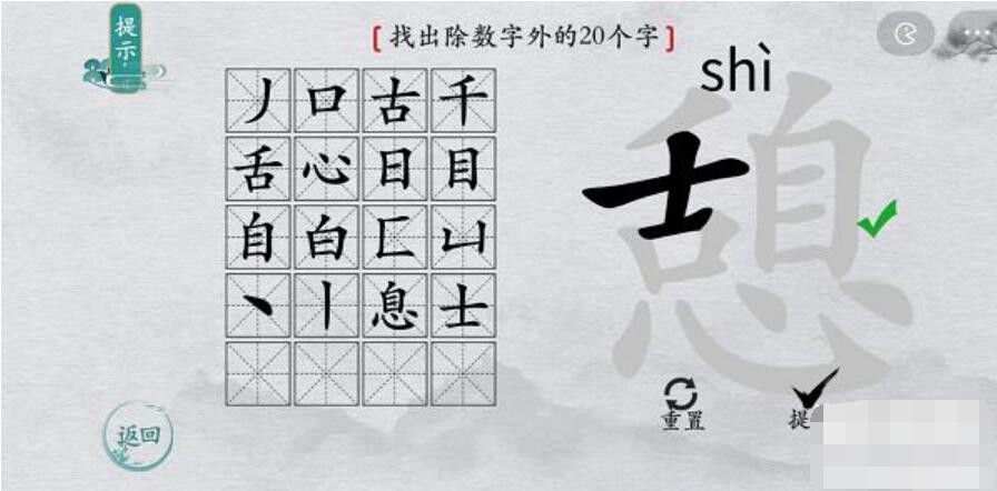 《离谱的汉字》憩找出20个字通关攻略