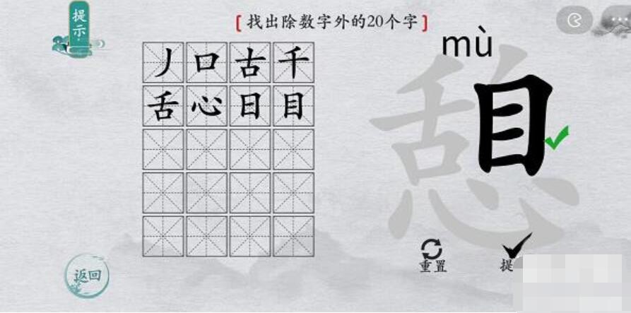 《离谱的汉字》憩找出20个字通关攻略