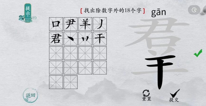 《离谱的汉字》羣找出18个字通关攻略