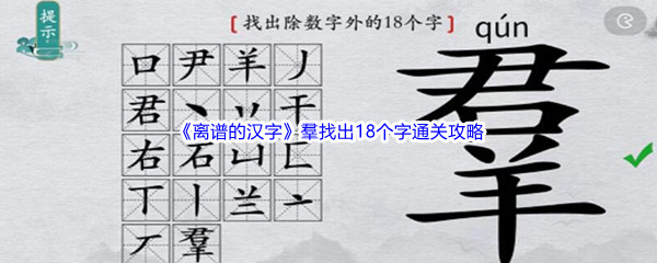 《离谱的汉字》羣找出18个字通关攻略