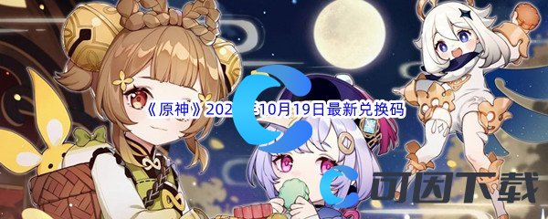 《原神》2022年10月19日最新兑换码分享