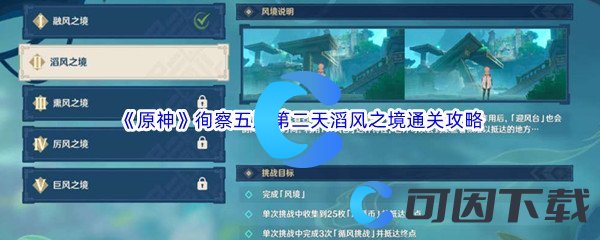 《原神》徇察五风第二天滔风之境通关攻略