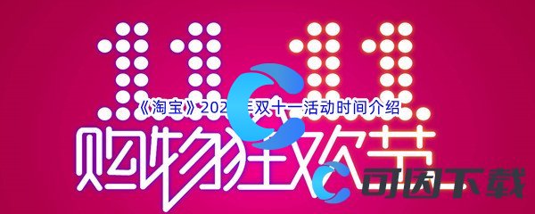 《淘宝》2022年双十一活动时间介绍