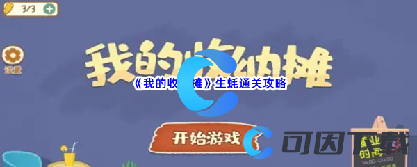 《我的收纳摊》生蚝通关攻略