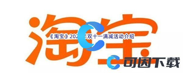 《淘宝》2022年双十一满减活动介绍